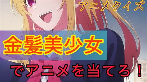 金髪 美 少女 エロ アニメ|金髪美少女キャラが出るおすすめアニメ7選.